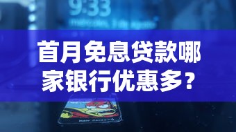首月免息貸款哪家銀行優(yōu)惠多？這5家別錯過！