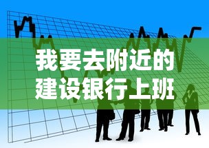 我要去附近的建設(shè)銀行上班，這種貸款方案適合上班族嗎？（附攻略）