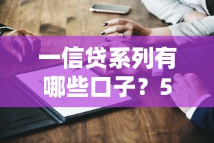 一信貸系列有哪些口子？5個(gè)正規(guī)渠道深度測(cè)評(píng)