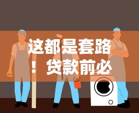 這都是套路！貸款前必看的5大避坑指南