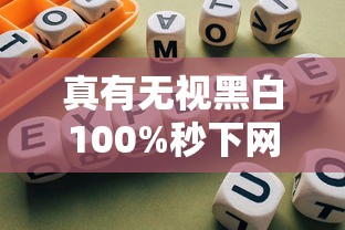 真有無視黑白100%秒下網貸嗎？實測避坑指南
