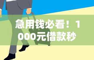 好下額度的貸款口子有哪些？這幾個平臺通過率高、門檻低