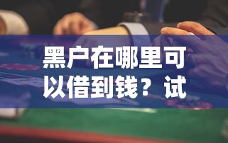 鲅魚圈做黑花口子貸款靠譜嗎？5個避坑要點必看
