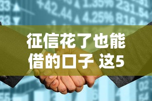 新開口子貸款是真的嗎？親身經歷告訴你真相