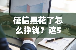 征信黑花了怎么掙錢？這5個方法能幫你翻身