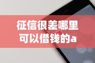 征信很差哪里可以借錢的app引熱議？實測5個低門檻平臺