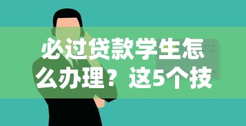 必過貸款學生怎么辦理？這5個技巧提升成功率