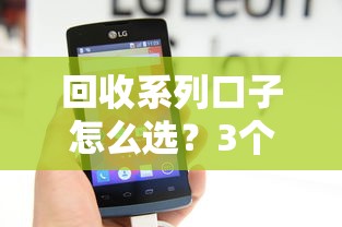 回收系列口子怎么選？3個正規平臺實測對比