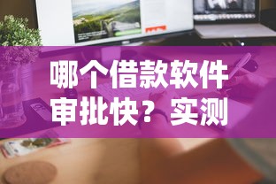 哪個借款軟件審批快？實測這5個平臺放款速度超乎想象