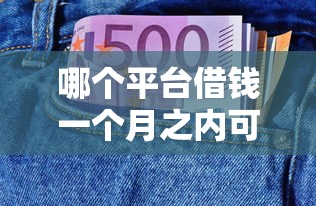 哪個平臺借錢一個月之內可以免息？實測5款靠譜產品