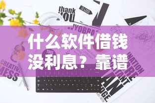 什么軟件借錢沒利息？靠譜嗎？這3個平臺真實測評