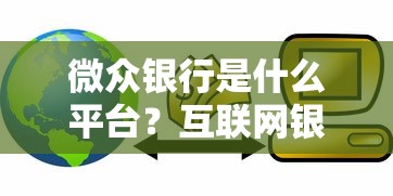 微眾銀行是什么平臺？互聯(lián)網(wǎng)銀行貸款產(chǎn)品深度測評