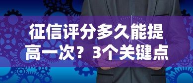 征信評分多久能提高一次？3個關(guān)鍵點決定貸款成功率