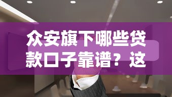 眾安旗下哪些貸款口子靠譜？這5個產(chǎn)品實測幫你避坑