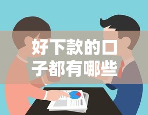 好下款的口子都有哪些？實測分享這幾個容易通過的良心平臺