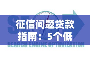 征信問(wèn)題貸款指南：5個(gè)低門檻正規(guī)平臺(tái)實(shí)測(cè)
