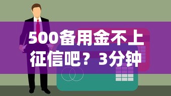 500備用金不上征信吧？3分鐘搞懂小額貸款隱藏規(guī)則