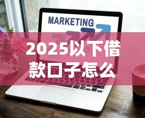 2025以下借款口子怎么選？3個避坑技巧+實測平臺推薦