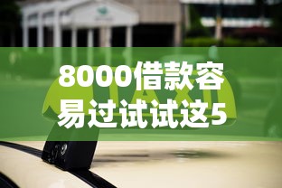 8000借款容易過試試這5個方法，快速到賬不踩坑！