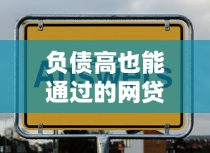負債高也能通過的網貸2025？這5個平臺竟然不查征信！