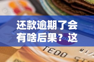 還款逾期了會有啥后果？這些影響你可能沒想到！