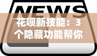 花唄新技能：3個隱藏功能幫你省下一年奶茶錢