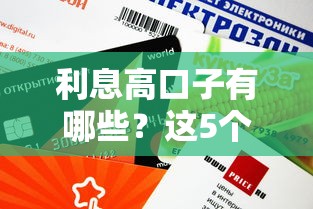 利息高口子有哪些？這5個平臺審核快、額度高！