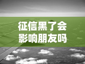 征信黑了會影響朋友嗎？這4個誤區要避開