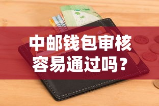 中郵錢包審核容易通過嗎？實(shí)測申請流程與避坑指南