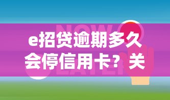 e招貸逾期多久會停信用卡？關(guān)鍵時間節(jié)點(diǎn)要記牢