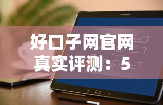 好口子網(wǎng)官網(wǎng)真實(shí)評測：5個低息平臺到底靠不靠譜？