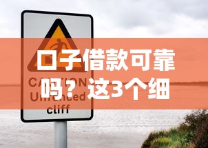 口子借款可靠嗎？這3個細節不注意小心被坑！