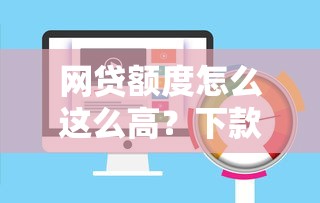 網(wǎng)貸額度怎么這么高？下款速度真的快嗎？實(shí)測(cè)5個(gè)平臺(tái)發(fā)現(xiàn)真相