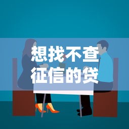 想找不查征信的貸款平臺(tái)？這3種渠道別錯(cuò)過