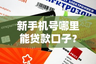 新手機號哪里能貸款口子？這幾個靠譜平臺審核快、額度高！