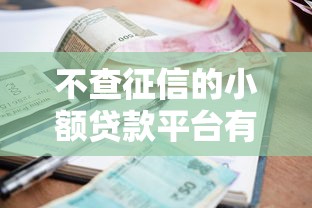 不查征信的小額貸款平臺有哪些？這幾個門檻低放款快