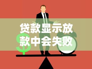 貸款顯示放款中會失敗嗎？這5個雷區千萬別踩！