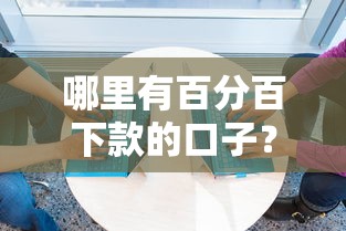 哪里有百分百下款的口子？5個高通過率平臺實測