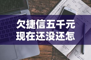 欠捷信五千元現在還沒還怎么辦？真實協商經驗分享
