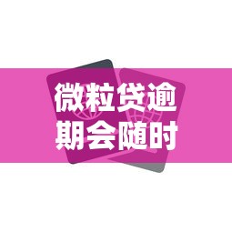 微粒貸逾期會隨時扣零錢嗎？這3點你一定要知道