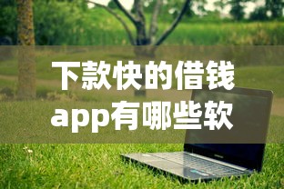 下款快的借錢(qián)app有哪些軟件？實(shí)測(cè)5款靠譜平臺(tái)推薦