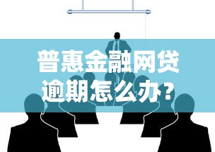 哪里口子能下款？這幾個渠道審核快、門檻低！