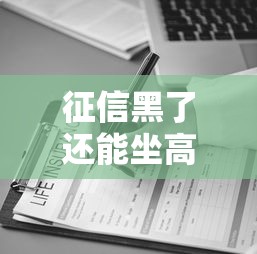 征信黑了還能坐高鐵嗎？3個貸款誤區(qū)必須避開
