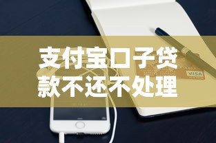 支付寶口子貸款不還不處理？真實后果與補救方法詳解