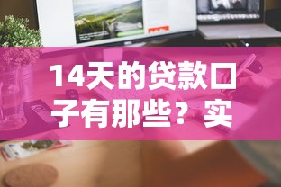 14天的貸款口子有那些？實測5個正規平臺，最快當天到賬