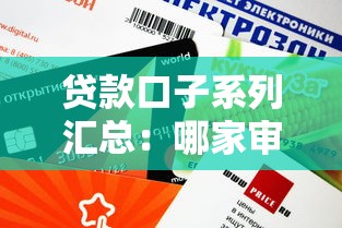 貸款口子系列匯總：哪家審核快、額度高？真實(shí)測(cè)評(píng)來(lái)了