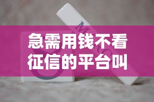 急需用錢不看征信的平臺叫什么？這3種方式真實評測
