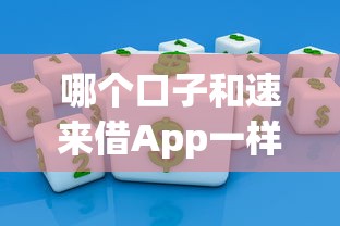 哪個口子和速來借App一樣？這幾個平臺或許適合你