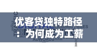 優(yōu)客貸獨特路徑：為何成為工薪族融資新選擇？