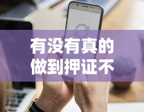有沒有真的做到押證不押車？哎，你別說還真有門道！